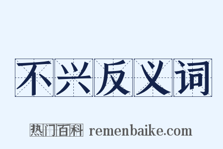 不兴反义词是什么意思的图片